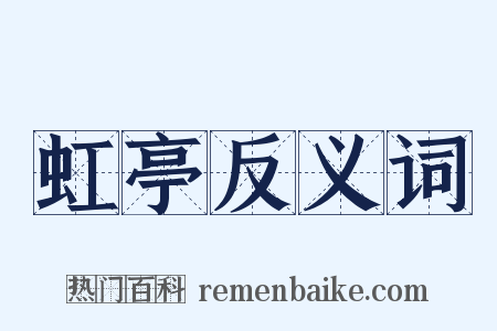 虹亭反义词是什么意思的图片